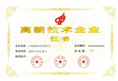 2024年12月高新技术企业证书